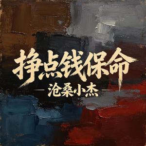 挣点钱保命