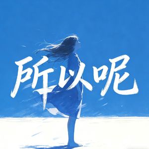 所以呢（伴奏）