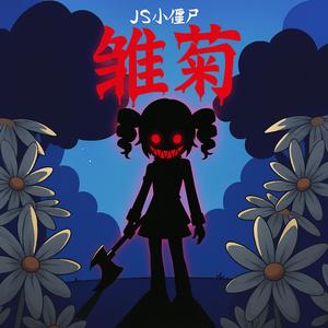 Daisies 雏菊（feat.重音テト）（Cover:Black Gryph0n & Baasik） (feat. Kasane Teto)