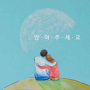 안아주세요 (Feat. 아티)