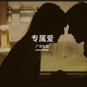 专属爱