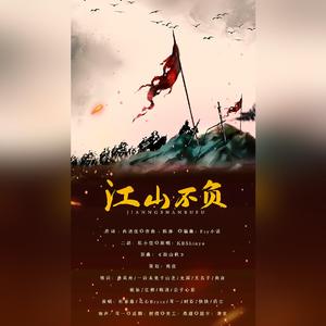 江山不负（翻自 KBShinya）