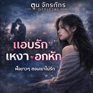 รวมเพลงอกหัก ฟังตอนเขาไม่รัก