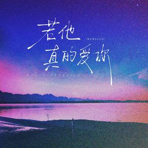 若他真的爱你