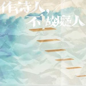 作诗人，不做痴人