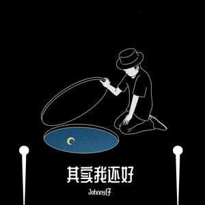 《其实我还好》demo