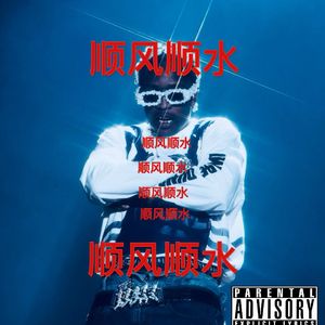 顺风顺水