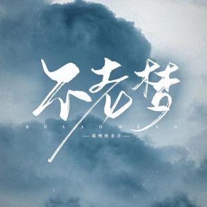 不老梦混缩版(1)(1)