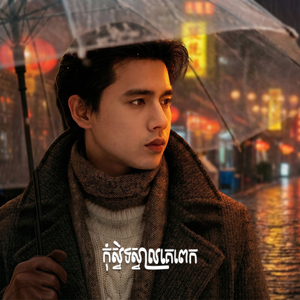 កុំស្និទ្ធស្នាលគេពេក