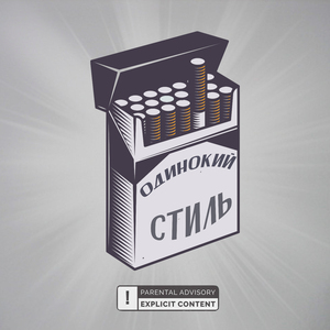 Одинокий стиль