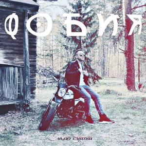 Фобия