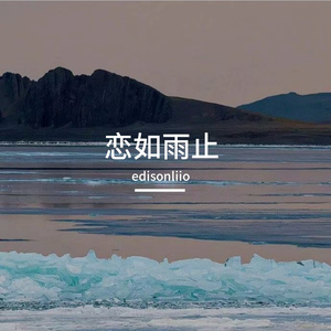 恋如雨止