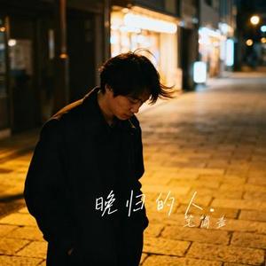 晚归的人. (Cover 于昊洋)