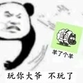 羊了个羊 (浪帝电音版)