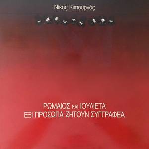 To Kryfto - O Pnigmos Tou Koritsiou