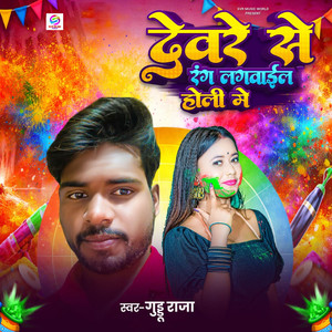 Devre Se Rang Lagwayela Holi Me