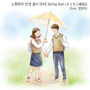 안녕 봄비[BYE SPRiNG RAiN!(さよなら春雨)(Feat.정연우)]