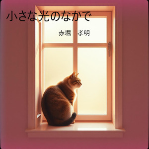 小さな光のなかで