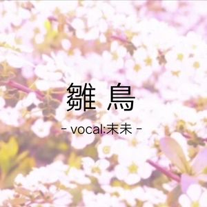 雛鳥 / 雏鸟（piano.ver）