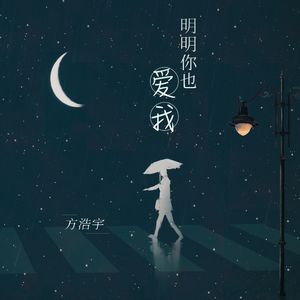明明你也爱我