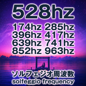 528hz + 174hz 285hz 396hz 417hz 639hz 741hz 852hz 963hz ソルフェジオ周波数メドレー