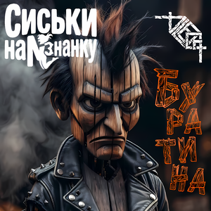 Буратина