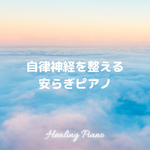Healing Piano -交感神経と副交感神経のバランスが整う-