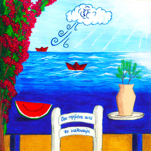 Όσα Περίμενα Αυτό το Καλοκαίρι