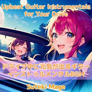 ゆっくりドライブ旅行