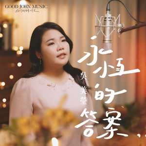 永恒的答案 (feat. Good John Music)