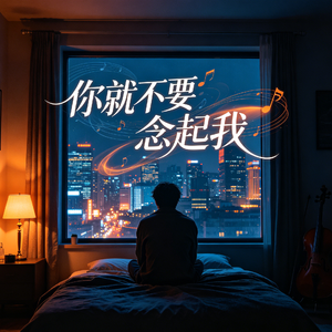 你就不要念起我