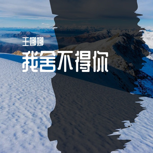 我舍不得你（音乐抢先听）预告段落