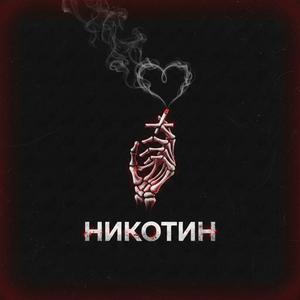 Никотин (feat. Natea)