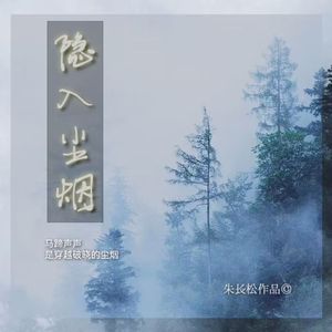 隐入尘烟