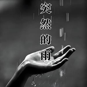 突然的雨 (女声版)