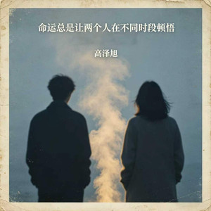 命运总是让两个人在不同时段顿悟