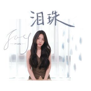 泪珠