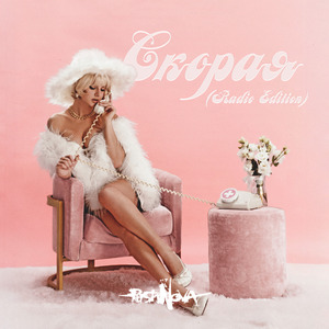 Скорая (Radio Edition)