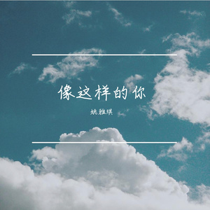 像这样的你