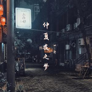 仲夏夜之梦