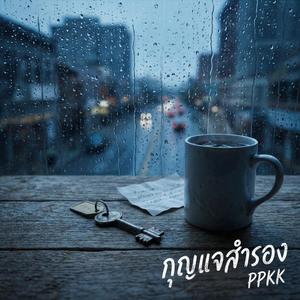 กุญแจสำรอง" (Spare Key)