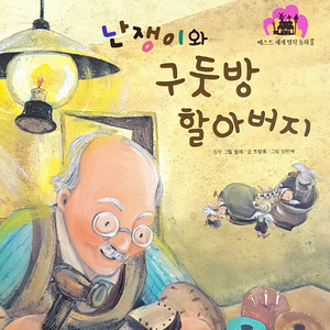 난쟁이와 구둣방 할아버지 2부