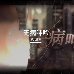 无病呻吟