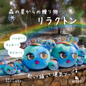 森の星からの贈り物 リラクトン