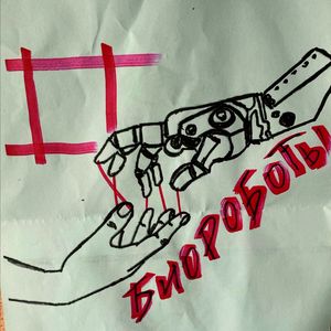 Биороботы (live)