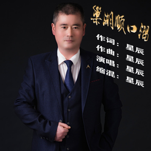 巢湖顺口溜 伴奏