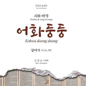 시편 9편 지존하신 이름