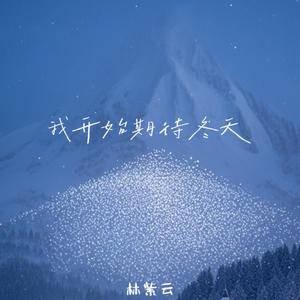我开始期待冬天 (女生独唱版)