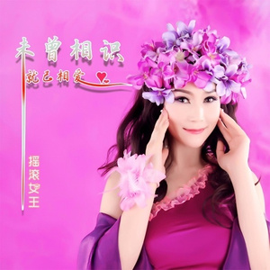 未曾相识就已相爱