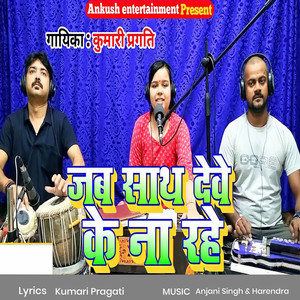 Jab Sath Dewe Na Rahe